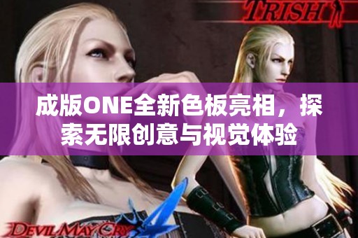 成版ONE全新色板亮相，探索无限创意与视觉体验