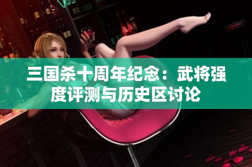 三国杀十周年纪念：武将强度评测与历史区讨论