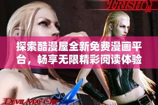 探索酷漫屋全新免费漫画平台，畅享无限精彩阅读体验