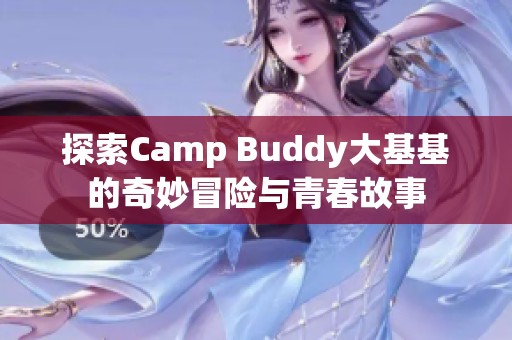 探索Camp Buddy大基基的奇妙冒险与青春故事