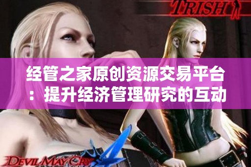 经管之家原创资源交易平台：提升经济管理研究的互动与分享