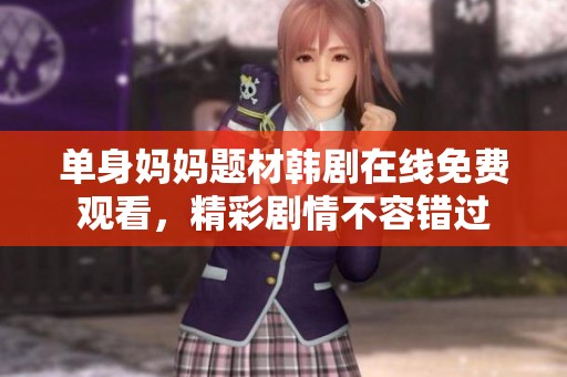 单身妈妈题材韩剧在线免费观看，精彩剧情不容错过