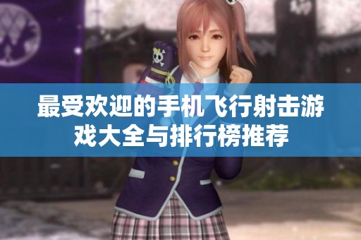 最受欢迎的手机飞行射击游戏大全与排行榜推荐