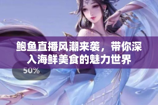 鲍鱼直播风潮来袭，带你深入海鲜美食的魅力世界