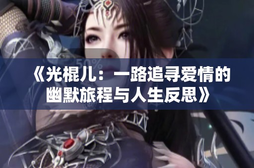 《光棍儿：一路追寻爱情的幽默旅程与人生反思》