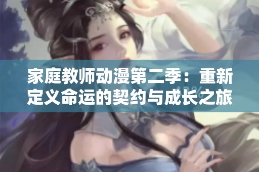 家庭教师动漫第二季：重新定义命运的契约与成长之旅