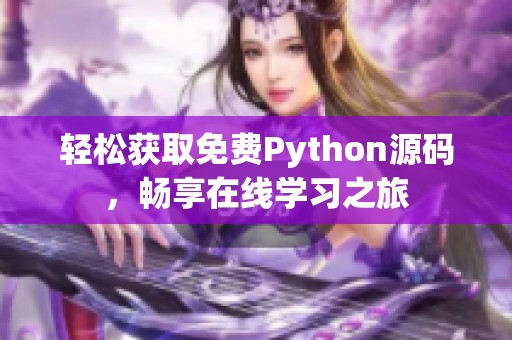 轻松获取免费Python源码，畅享在线学习之旅