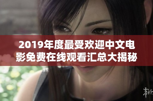 2019年度最受欢迎中文电影免费在线观看汇总大揭秘