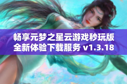 畅享元梦之星云游戏秒玩版全新体验下载服务 v1.3.18.1