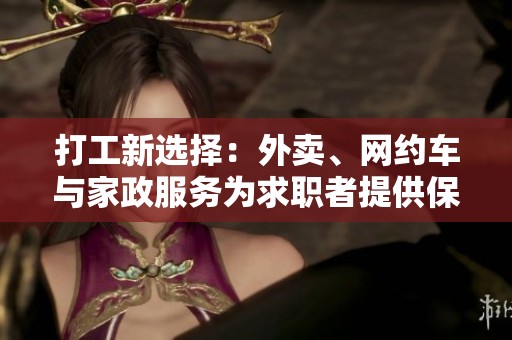 打工新选择：外卖、网约车与家政服务为求职者提供保障
