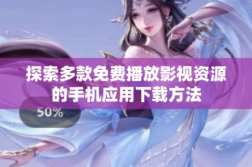 探索多款免费播放影视资源的手机应用下载方法