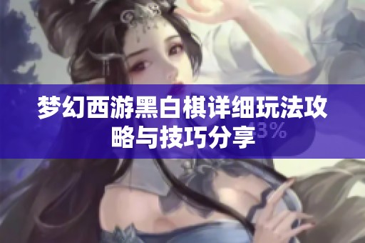 梦幻西游黑白棋详细玩法攻略与技巧分享