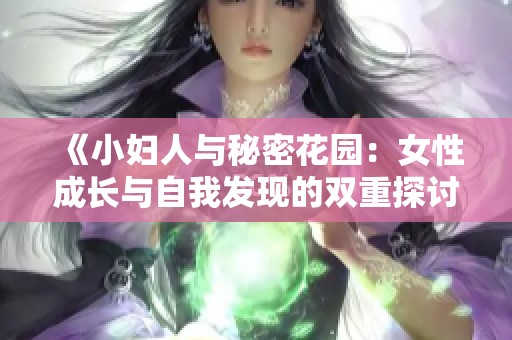 《小妇人与秘密花园：女性成长与自我发现的双重探讨》