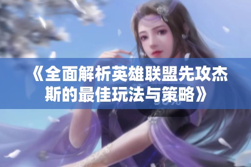 《全面解析英雄联盟先攻杰斯的最佳玩法与策略》