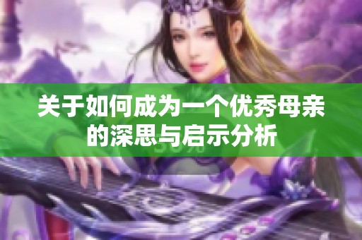 关于如何成为一个优秀母亲的深思与启示分析