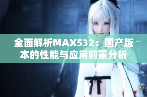 全面解析MAX532：国产版本的性能与应用前景分析