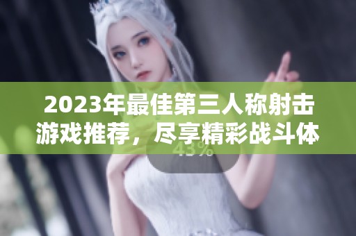 2023年最佳第三人称射击游戏推荐，尽享精彩战斗体验
