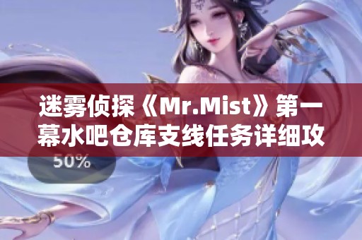 迷雾侦探《Mr.Mist》第一幕水吧仓库支线任务详细攻略指南
