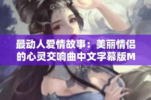 最动人爱情故事：美丽情侣的心灵交响曲中文字幕版MV