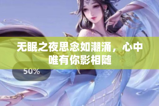 无眠之夜思念如潮涌，心中唯有你影相随