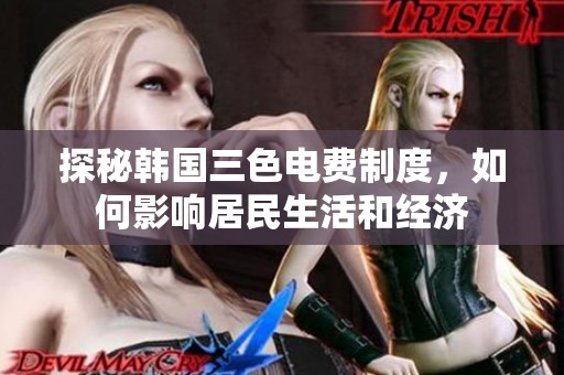 探秘韩国三色电费制度，如何影响居民生活和经济
