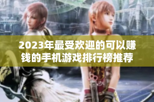 2023年最受欢迎的可以赚钱的手机游戏排行榜推荐
