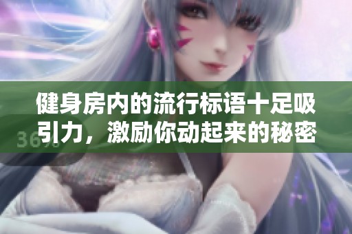 健身房内的流行标语十足吸引力，激励你动起来的秘密