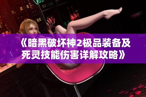 《暗黑破坏神2极品装备及死灵技能伤害详解攻略》
