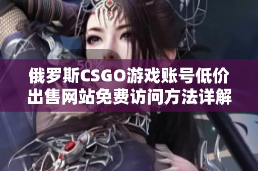 俄罗斯CSGO游戏账号低价出售网站免费访问方法详解