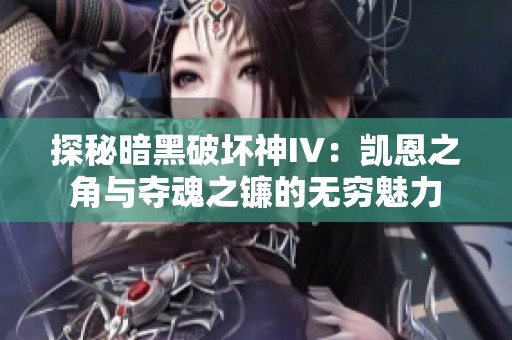 探秘暗黑破坏神IV：凯恩之角与夺魂之镰的无穷魅力