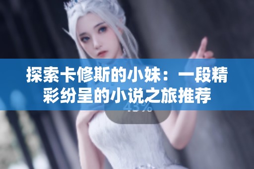 探索卡修斯的小妹：一段精彩纷呈的小说之旅推荐