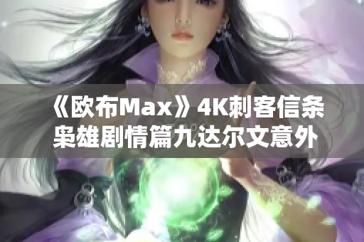 《欧布Max》4K刺客信条 枭雄剧情篇九达尔文意外相遇