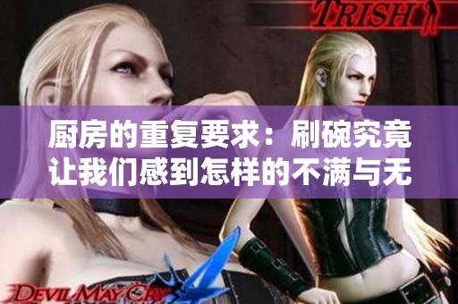 厨房的重复要求：刷碗究竟让我们感到怎样的不满与无奈