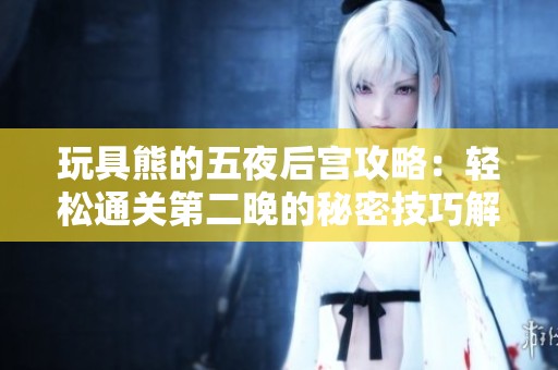 玩具熊的五夜后宫攻略：轻松通关第二晚的秘密技巧解析