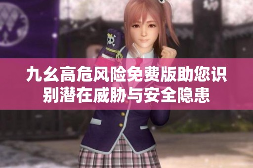 九幺高危风险免费版助您识别潜在威胁与安全隐患