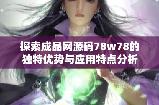 探索成品网源码78w78的独特优势与应用特点分析