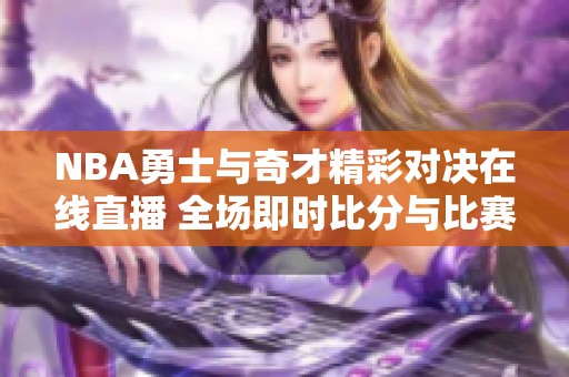 NBA勇士与奇才精彩对决在线直播 全场即时比分与比赛回放