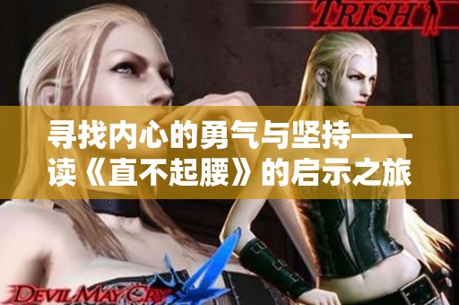 寻找内心的勇气与坚持——读《直不起腰》的启示之旅