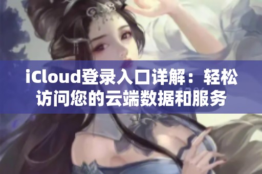 iCloud登录入口详解：轻松访问您的云端数据和服务
