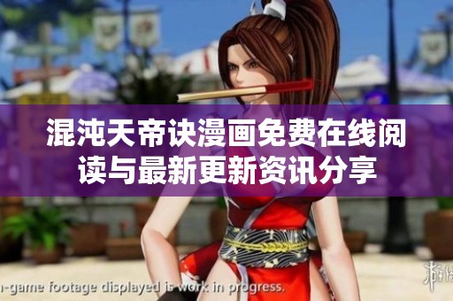 混沌天帝诀漫画免费在线阅读与最新更新资讯分享