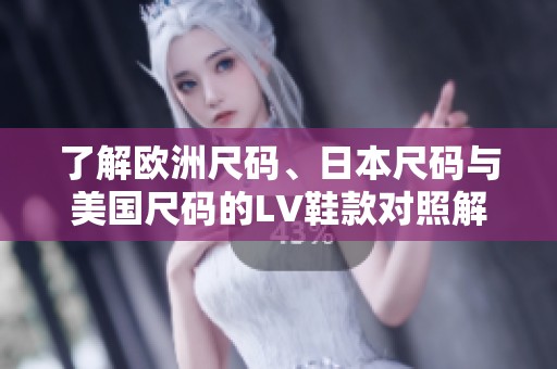 了解欧洲尺码、日本尺码与美国尺码的LV鞋款对照解析