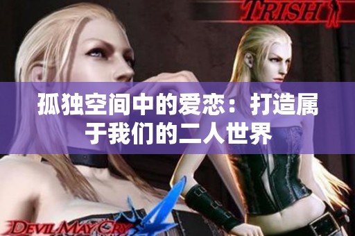 孤独空间中的爱恋：打造属于我们的二人世界