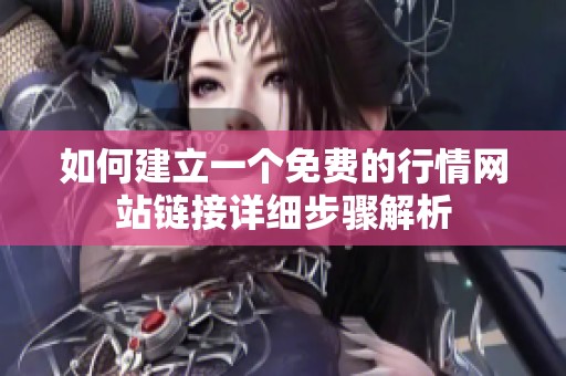 如何建立一个免费的行情网站链接详细步骤解析