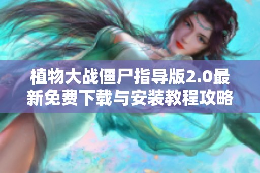 植物大战僵尸指导版2.0最新免费下载与安装教程攻略