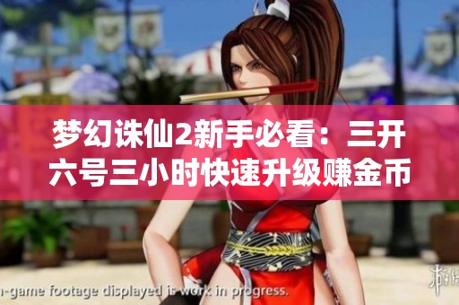 梦幻诛仙2新手必看：三开六号三小时快速升级赚金币攻略