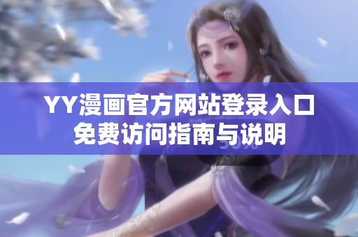 YY漫画官方网站登录入口免费访问指南与说明