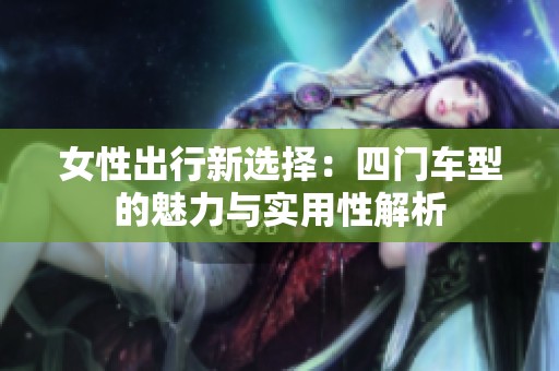 女性出行新选择：四门车型的魅力与实用性解析