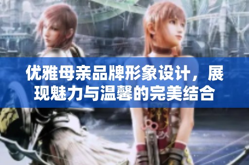 优雅母亲品牌形象设计，展现魅力与温馨的完美结合