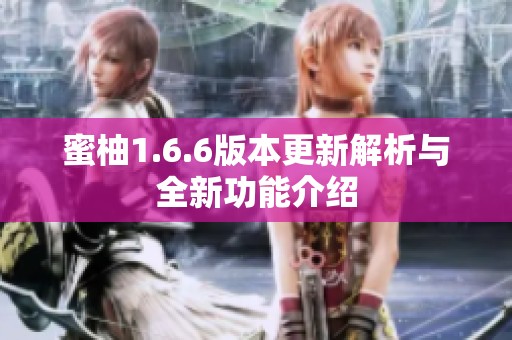 蜜柚1.6.6版本更新解析与全新功能介绍