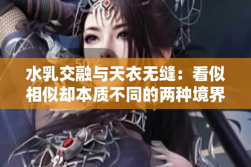 水乳交融与天衣无缝：看似相似却本质不同的两种境界